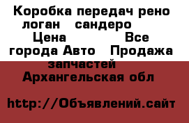 Коробка передач рено логан,  сандеро 1,6 › Цена ­ 20 000 - Все города Авто » Продажа запчастей   . Архангельская обл.